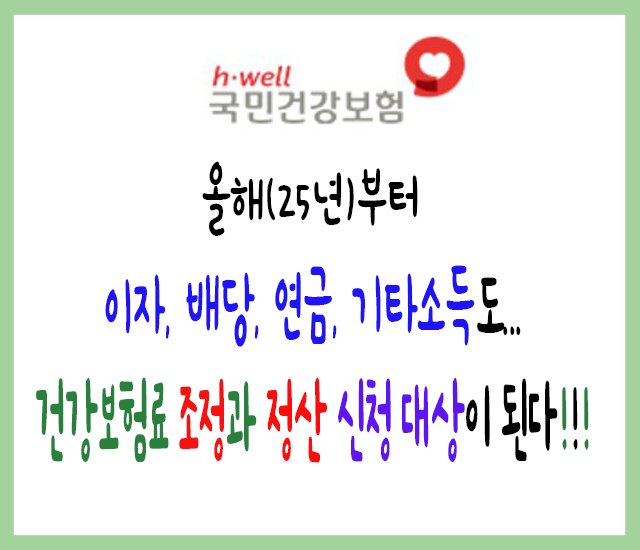 [건강보험 #9] 올해(25년)부터 이자·배당·연금·기타소득도 건강보험료 조정과 정산 신청 대상이 된다!!!.jpg